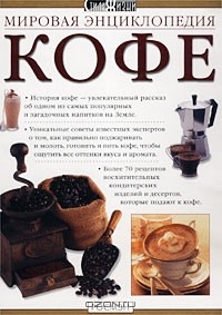  - Мировая энциклопедия кофе