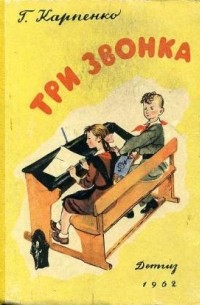 Галина Владимировна Карпенко - Три звонка