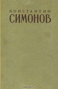 Константин Симонов - Константин Симонов. Стихи. Пьесы. Рассказы