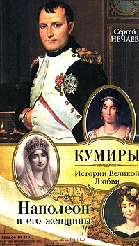 Сергей Нечаев - Наполеон и его женщины