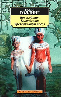 Уильям Голдинг - Бог-скорпион. Клонк-клонк. Чрезвычайный посол (сборник)