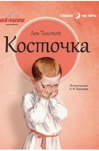 Лев Толстой - Косточка (сборник)