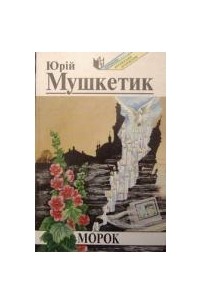 Морок