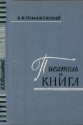 Б. В. Томашевский - Писатель и книга. Очерк текстологии