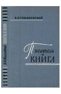Б. В. Томашевский - Писатель и книга. Очерк текстологии