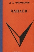 Д. А. Фурманов - Чапаев