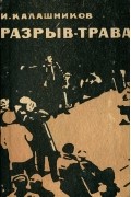 И. Калашников - Разрыв-трава