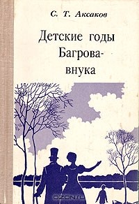 Сочинение по теме Аксаков: Детские годы Багрова-внука