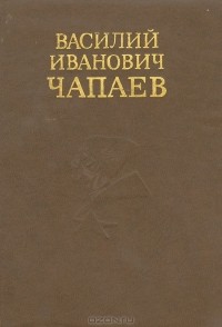  - Василий Иванович Чапаев. Очерк жизни и боевой деятельности