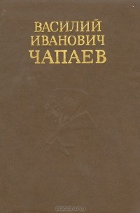  - Василий Иванович Чапаев. Очерк жизни и боевой деятельности
