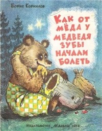 Борис Корнилов - как от мёда у медведя зубы начали болеть
