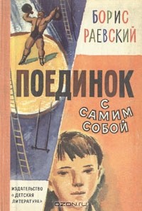 Борис Раевский - Поединок с самим собой (сборник)