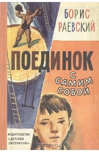 Борис Раевский - Поединок с самим собой (сборник)