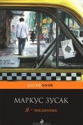 Маркус Зусак - Я - посланник