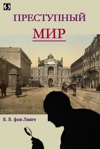 В. В. фон Ланге - Преступный мир: Воспоминания сыщика