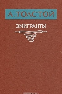 Эмигранты. Похождение Невзорова, или Ибикус