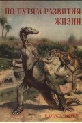 Йозеф Аугуста, Зденек Буриан  - По путям развития жизни