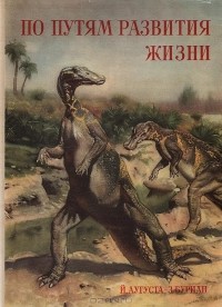 Йозеф Аугуста, Зденек Буриан  - По путям развития жизни