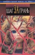 без автора - Шаг за грань (сборник)