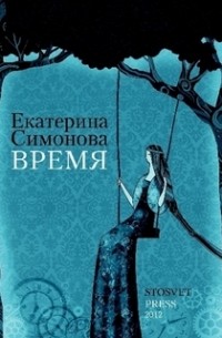 Екатерина Симонова - Время