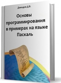 Демидов Д.В. - Основы программирования в примерах на языке Паскаль