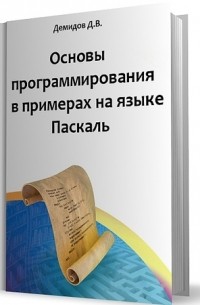 Демидов Д.В. - Основы программирования в примерах на языке Паскаль