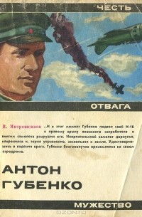 Виктор Митрошенков - Антон Губенко