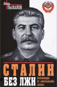 Игорь Пыхалов - Сталин без лжи. Противоядие от "либеральной" заразы
