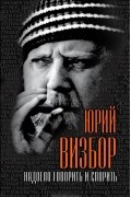 Юрий Визбор - Надоело говорить и спорить