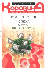 Елена Коровина - Нумерология успеха. Запусти Колесо Фортуны