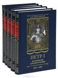М. М. Богословский - Петр I. Материалы для биографий в 5 томах (комплект)