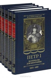 М. М. Богословский - Петр I. Материалы для биографий в 5 томах (комплект)