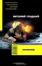 Виталий Гладкий - Легионер