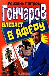 Михаил Петров - Гончаров влезает в аферу (сборник)