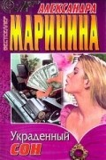 Александра Маринина - Украденный сон