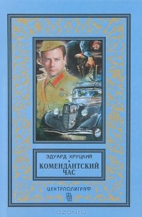 Эдуард Хруцкий - Комендантский час (сборник)