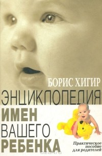 Борис Хигир - Энциклопедия имен вашего ребенка: Практическое пособие для родителей