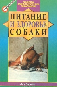 Питание и здоровье собаки