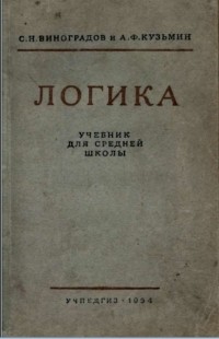 - Логика. Учебник для средней школы