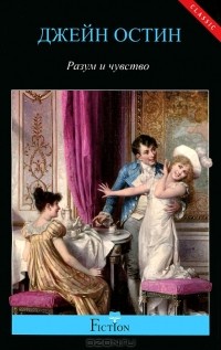 Джейн Остин - Разум и чувство
