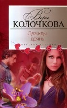 Вера Колочкова - Дважды дрянь