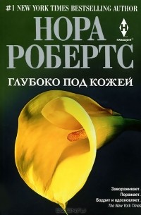 Глубоко под кожей