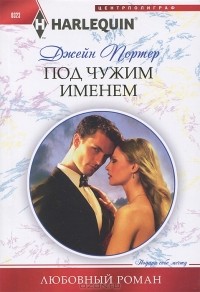 Джейн Портер - Под чужим именем