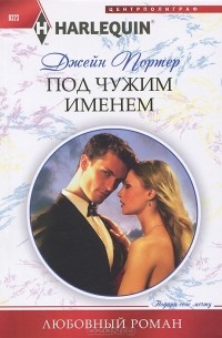 Джейн Портер - Под чужим именем