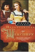 Айзек Азимов - Путеводитель по Шекспиру. Греческие, римские и итальянские пьесы