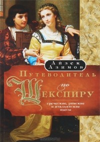 Айзек Азимов - Путеводитель по Шекспиру. Греческие, римские и итальянские пьесы