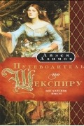 Айзек Азимов - Путеводитель по Шекспиру. Английские пьесы