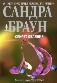 Сандра Браун - Секрет обаяния