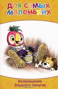 Возвращение блудного попугая