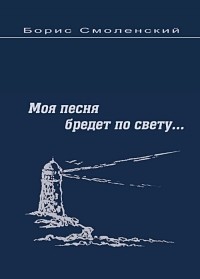 Борис Смоленский - Моя песня бредет по свету